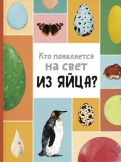 Новакова, Бартова, Седлакова: Кто появляется на свет из яйца?