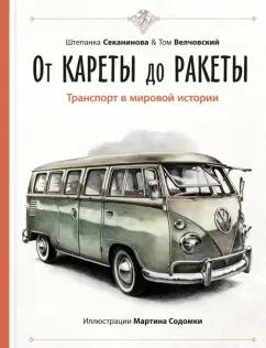 Секанинова, Велчовский: От кареты до ракеты. Транспорт в мировой истории