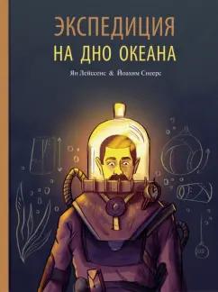 Ян Лейссенс: Экспедиция на дно океана