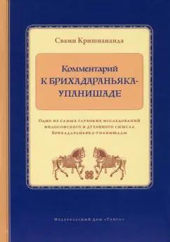 Свами Кришнананда: Комментарий к Брихадараньяка-упанишаде