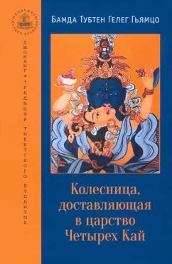 Гьямцо Бамда Тубтен Гелег: Колесница, доставляющая в царство Четырех Кай. Этапы медитации