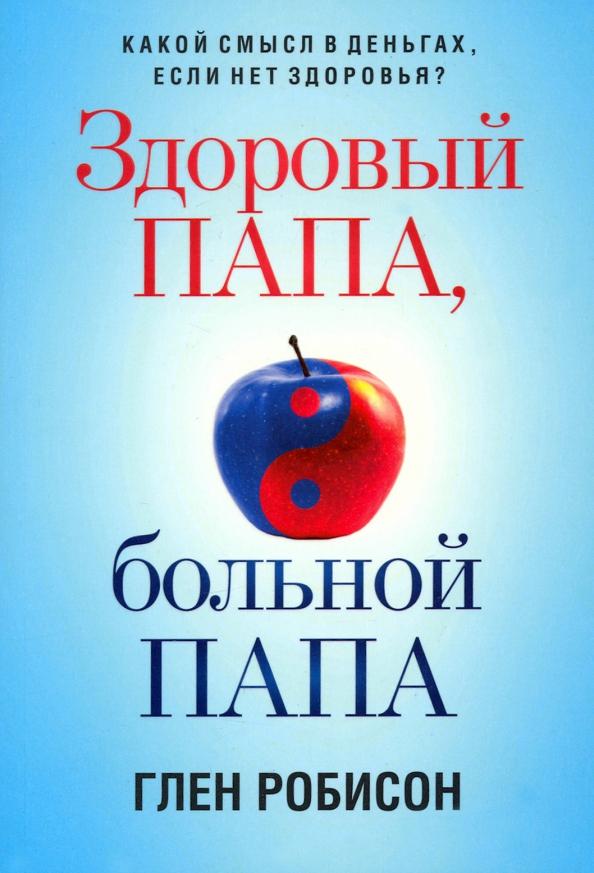 Глен Робинсон: Здоровый папа, больной папа. Какой смысл в деньгах, если нет здоровья?