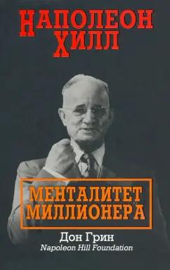 Дон Грин: Наполеон Хилл. Менталитет миллионера