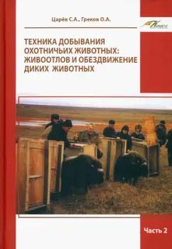 Царев, Греков: Техника добывания охотничьих животных. Живоотлов и обездвижение диких животных.Часть 2. Уч.пособие