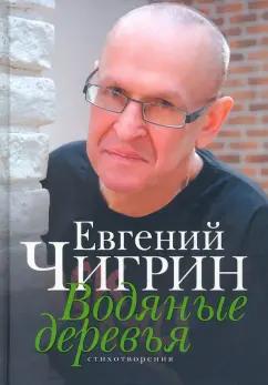 Евгений Чигрин: Водяные деревья. Стихотворения