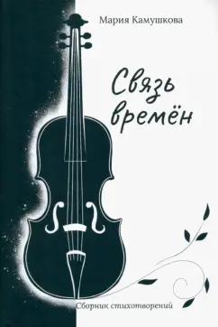 Мария Камушкова: Связь времён. Сборник стихотворений