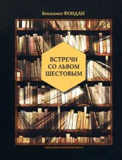 Издательство М. Гринберга | Бенжамен Фондан: Встречи со Львом Шестовым