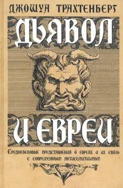 Джошуа Трахтенберг: Дьявол и евреи. Средневековые представления о евреях и их связь с современным антисемитизмом