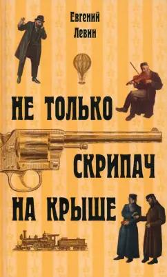 Издательство М. Гринберга | Евгений Левин: Не только скрипач на крыше