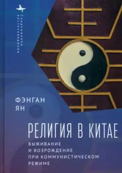 Фэнган Ян: Религия в Китае. Выживание и возрождение при коммунистическом режиме