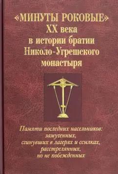 Г. Мелехова: Минуты роковые XX века в истории братии Николо-Угрешского монастыря