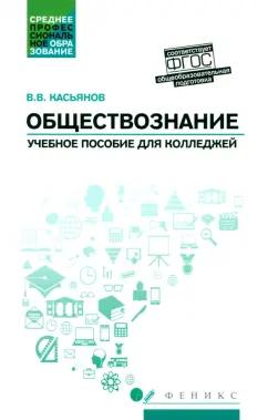 Валерий Касьянов: Обществознание. Общеобразовательная подготовка. Учебное пособие