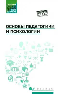 Руденко, Самыгин, Колесина: Основы педагогики и психологии. Учебник