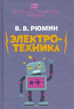 Тион | Владимир Рюмин: Занимательная электротехника. Опыты и развлечения в области электротехники