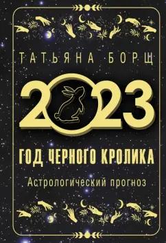 Татьяна Борщ: Год Черного Кролика. Астрологический прогноз на 2023 год