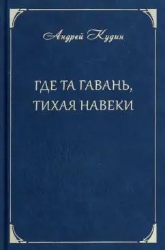 Андрей Кудин: Где та гавань, тихая навеки