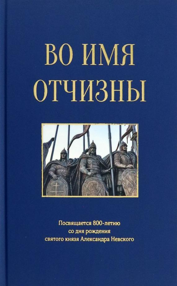 Азарова, Андронов, Алексахина: Во имя отчизны. Сборник поэзии и прозы