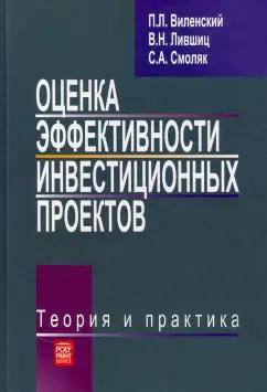 Виленский, Лившиц, Смоляк: Оценка эффективности инвестиционных проектов. Теория и практика. Учебное пособие