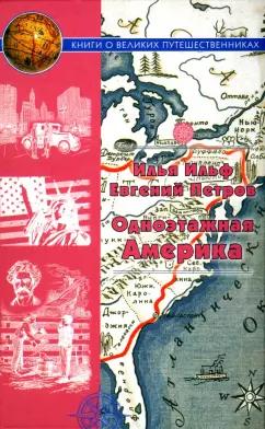 Ильф, Петров: Одноэтажная Америка. Путевые очерки