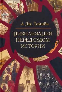 Арнольд Тойнби: Цивилизация перед судом истории