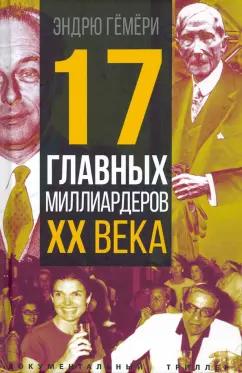 Эндрю Гемери: 17 главных миллиардеров XX века