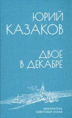 Юрий Казаков: Двое в декабре