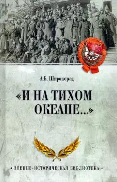 Александр Широкорад: "И на Тихом океане…" К 100-летию завершения Гражданской войны в России