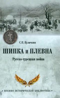 Сергей Куличкин: Шипка и Плевна. Русско-турецкая война