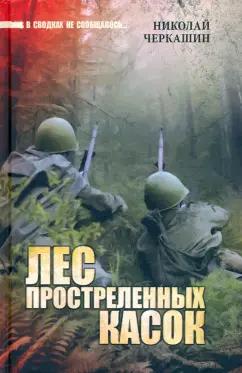 Николай Черкашин: Лес простреленных касок. В июне сорок первого