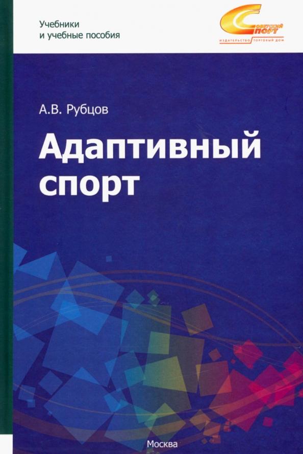 Алексей Рубцов: Адаптивный спорт. Учебное пособие