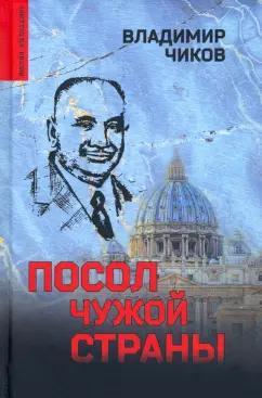 Владимир Чиков: Посол чужой страны