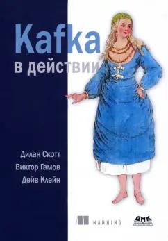 Скотт, Гамов, Клейн: Kafka в действии