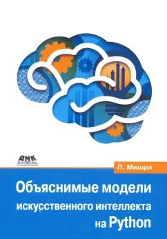 Прадипта Мишра: Объяснимые модели искусственного интеллекта на Python. Модель искусственного интеллекта