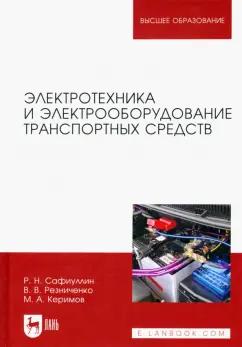 Сафиуллин, Резниченко, Керимов: Электротехника и электрооборудование транспортных средств. Учебное пособие для вузов