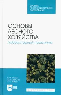 Ковязин, Мартынов, Аникин: Основы лесного хозяйства. Лабораторный практикум. Учебное пособие для СПО