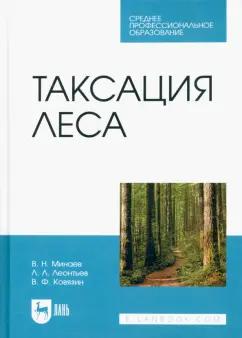 Минаев, Ковязин, Леонтьев: Таксация леса. Учебник для СПО