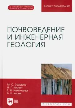 Захаров, Николаева, Корвет: Почвоведение и инженерная геология. Учебное пособие для вузов