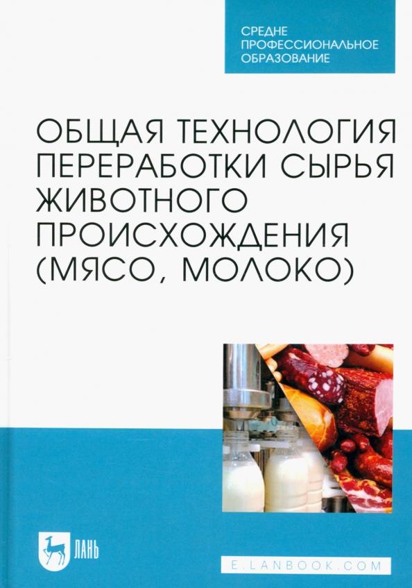 Ковалева, Здрабова, Киреева: Общая технология переработки сырья животного происхождения (мясо, молоко). Учебник для СПО