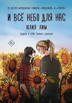 Юлия Лим: И всё небо для нас