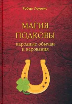 Роберт Лоуренс: Магия подковы. Народные обычаи и верования