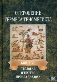 Андре-Жан Фестюжьер: Откровение Гермеса Трисмегиста. Книга 7. Теология и теургия Прокла Диадоха. Гимн великой Триаде