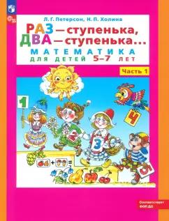 Петерсон, Холина: Раз - ступенька, два - ступенька. Математика для детей 5-7 лет. В 2-х частях. Часть 1. ФГОС ДО