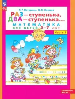 Петерсон, Холина: Раз - ступенька, два - ступенька. Математика для детей 5-7 лет. В 2-х частях. Часть 2. ФГОС ДО