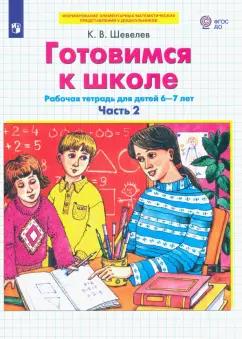 Константин Шевелев: Готовимся к школе. Рабочая тетрадь для детей 6-7 лет. В 2-х частях. Часть 2. ФГОС ДО