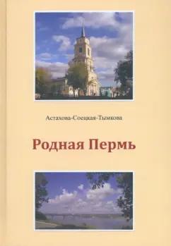 Наталия Астахова-Соецкая-Тымкова: Родная Пермь. Стихи