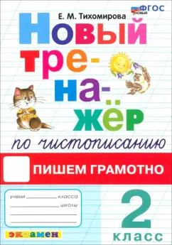 Елена Тихомирова: Новый тренажер по чистописанию. 2 класс. Пишем грамотно. ФГОС