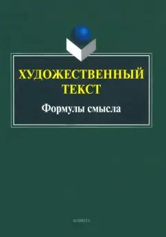 Андреева, Вольский, Белоглазова: Художественный текст. Формулы смысла. Коллективная монография