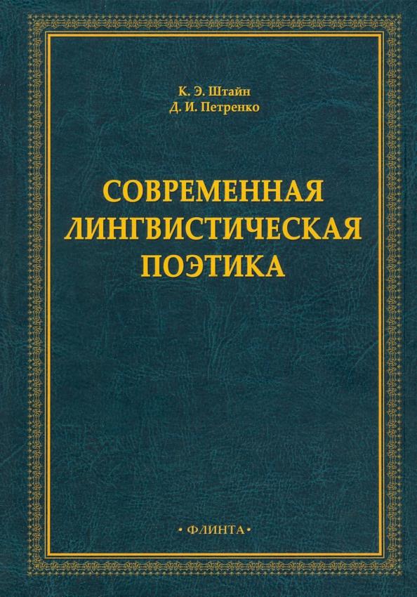 Штайн, Петренко: Современная лингвистическая поэтика. Монография