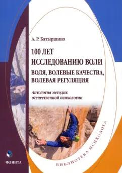 Альфия Батыршина: 100 лет исследованию воли. Воля, волевые качества, волевая регуляция. Антология методик