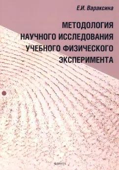 Екатерина Вараксина: Методология научного исследования учебного физического эксперимента. Монография